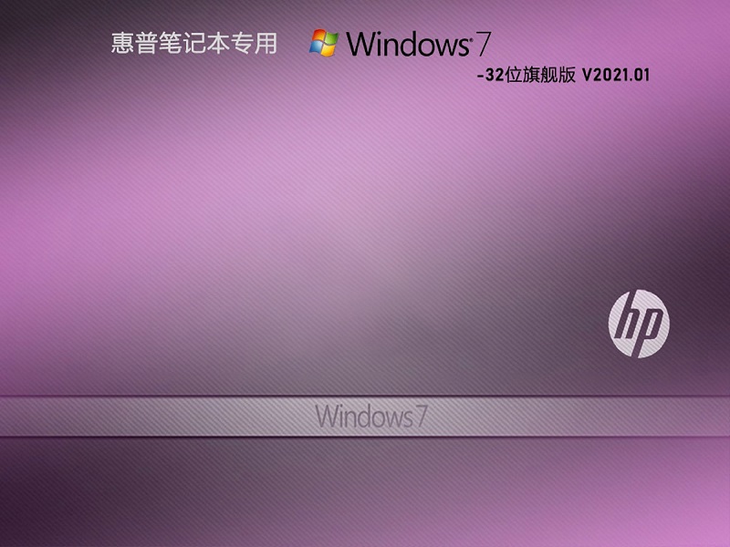 惠普专用 GHOST WIN7 32位旗舰版 V2023.01 下载