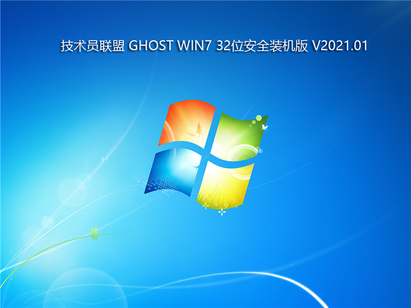 技术员联盟 GHOST WIN7 32位安全装机版 V2023.01 下载