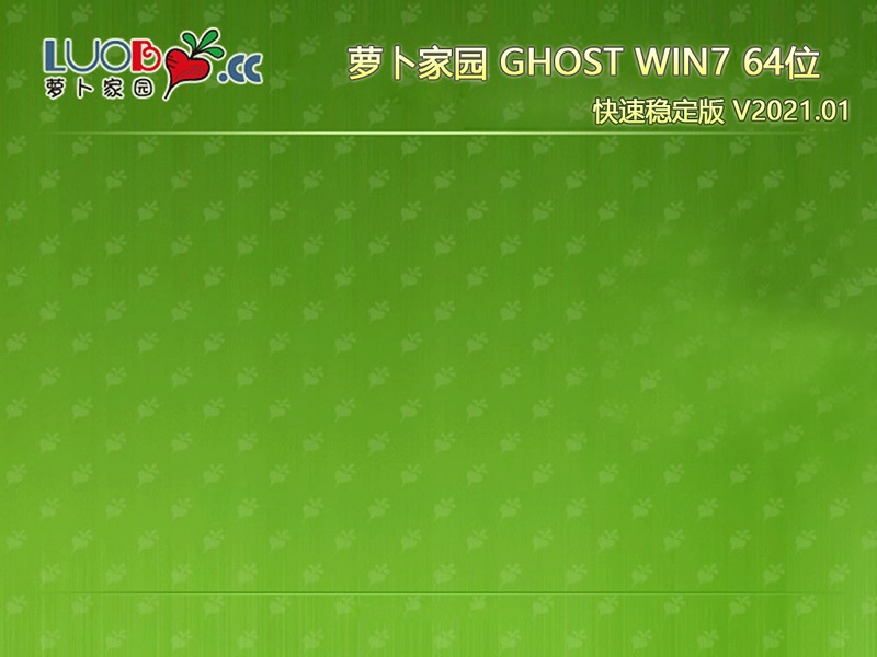 萝卜家园 GHOST WIN7 X64 快速稳定版 V2023.01 下载