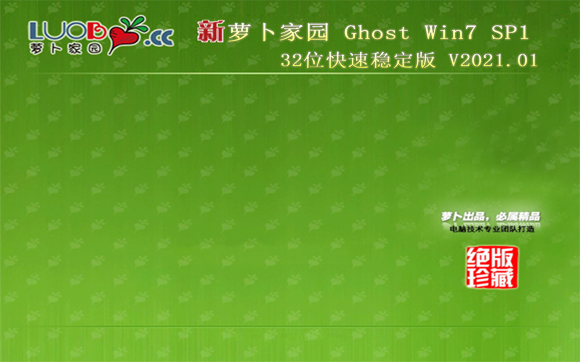 萝卜家园 GHOST WIN7 X86 快速稳定版 V2023.01 下载