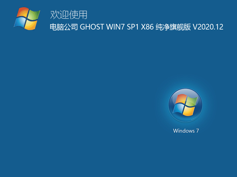 电脑公司 GHOST WIN7 SP1 X86 纯净旗舰版 V2023.12 下载