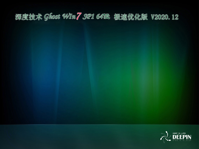深度技术 GHOST WIN7 64位极速优化版 V2023.12 下载