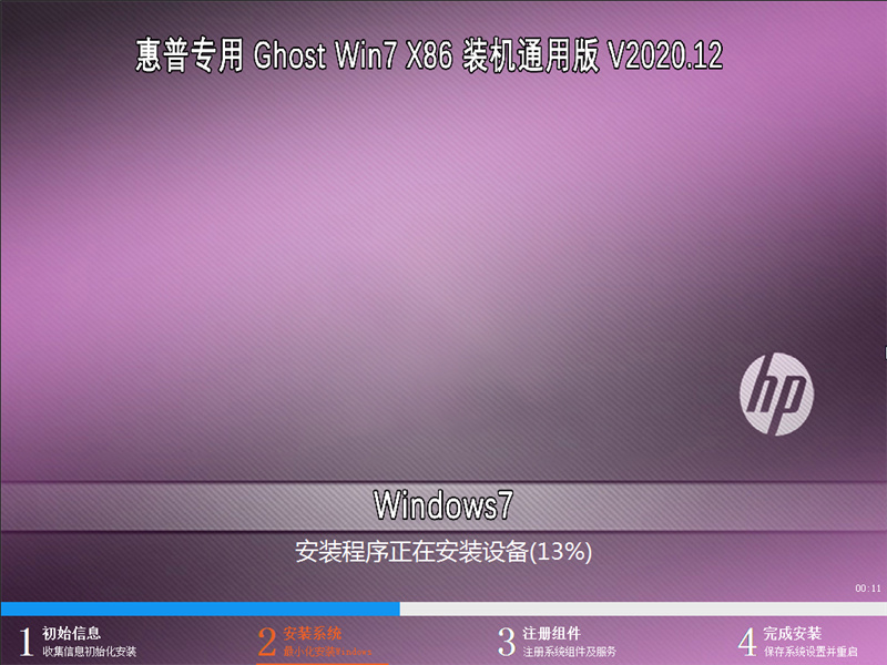 惠普专用 GHOST WIN7 X86 装机通用版 V2023.12 下载