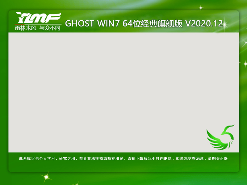 雨林木风 GHOST WIN7 64位经典旗舰版 V2023.12 下载