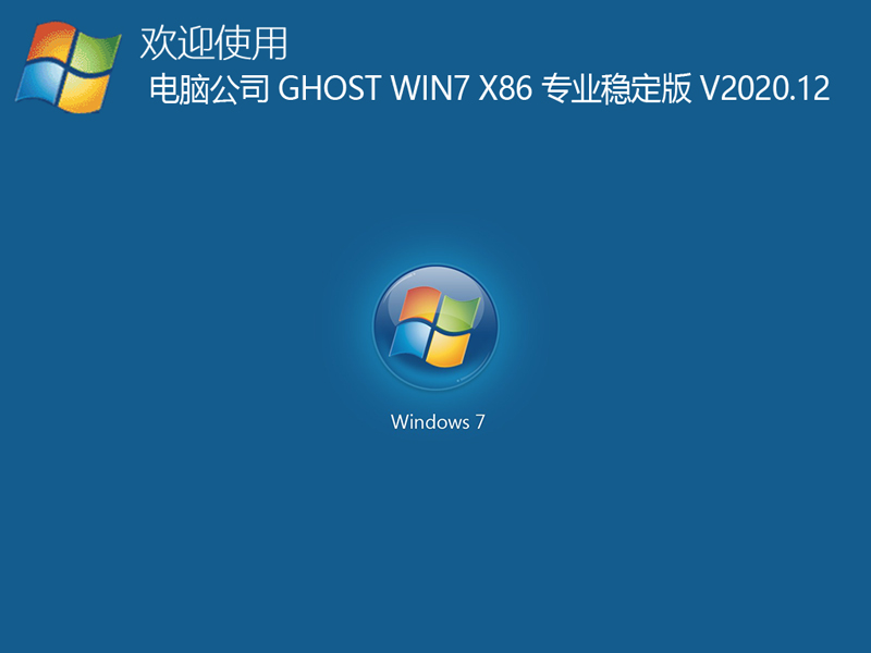 电脑公司 GHOST WIN7 X86 专业稳定版 V2023.12 下载