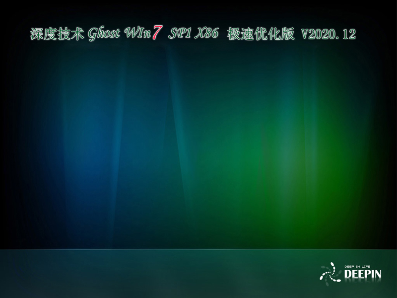 深度技术 GHOST WIN7 X86 极速优化版 V2023.12 下载