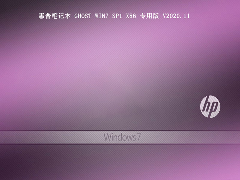 惠普笔记本 GHOST WIN7 SP1 X86 专用版 V2023.11 下载