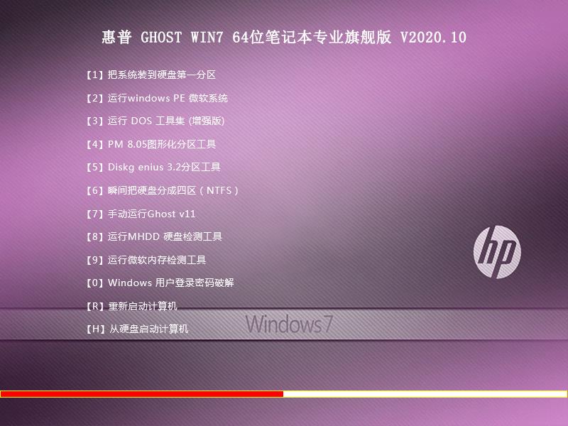 惠普 GHOST WIN7 64位笔记本专业旗舰版 V2023.10 下载