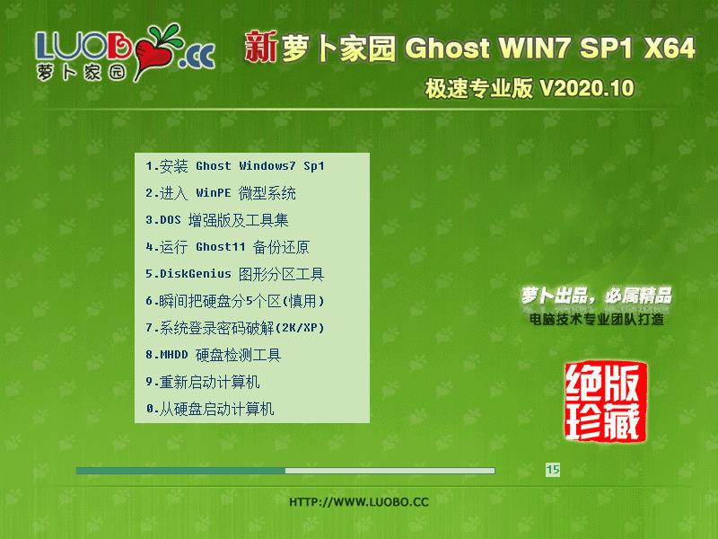萝卜家园 GHOST WIN7 64位极速专业版 V2023.10 下载