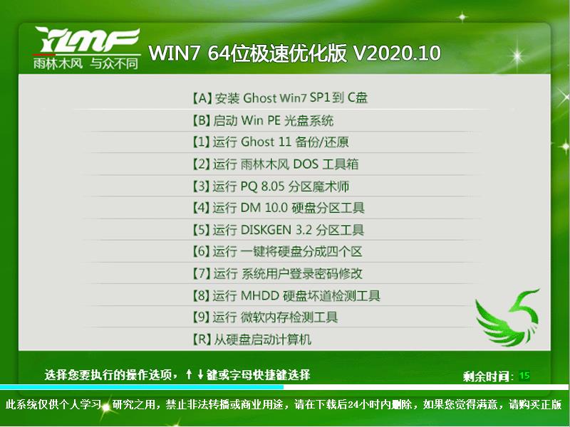 雨林木风 WIN7 64位极速优化版 V2023.10 下载