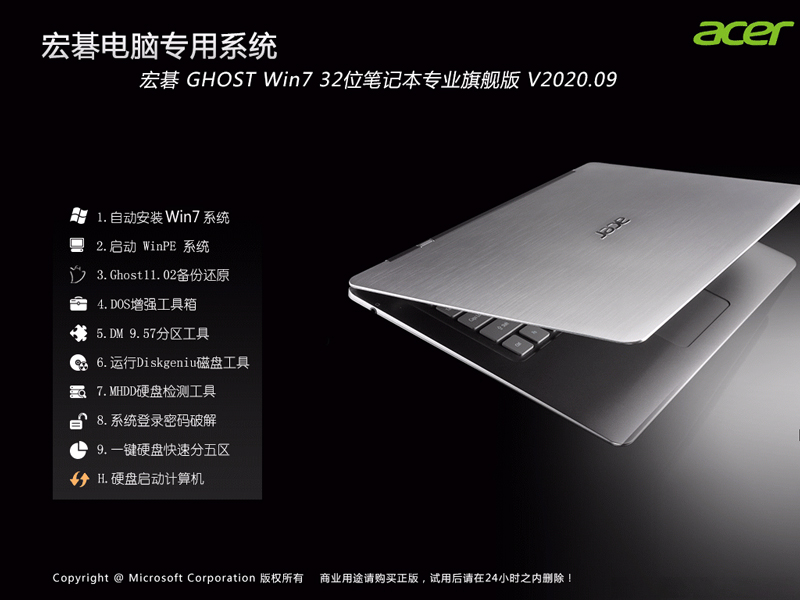Acer 宏碁 GHOST WIN7 32位笔记本专业旗舰版 V2023.09 下载