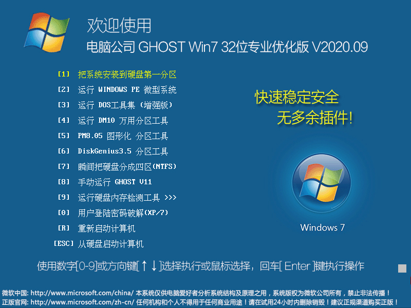 电脑公司 GHOST WIN7 32位专业优化版 V2023.09 下载