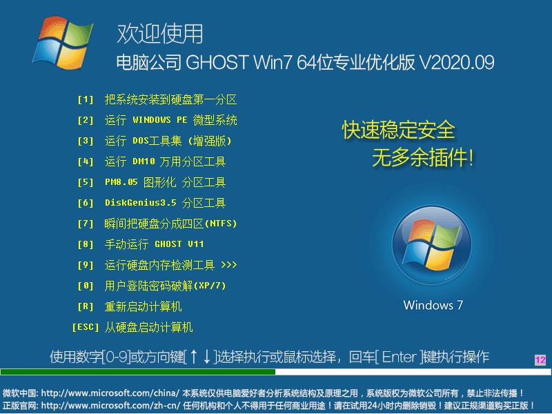 电脑公司 GHOST WIN7 64位专业优化版 V2023.09 下载
