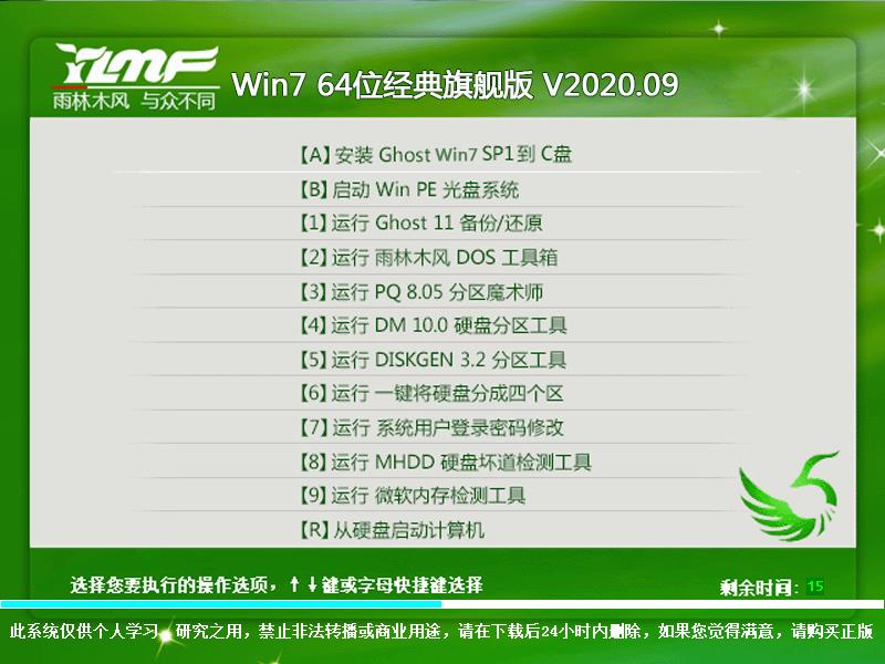 雨林木风 WIN7 64位经典旗舰版 V2023.09 下载