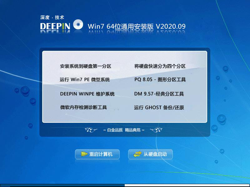 深度技术 WIN7 64位通用安装版 V2023.09 下载