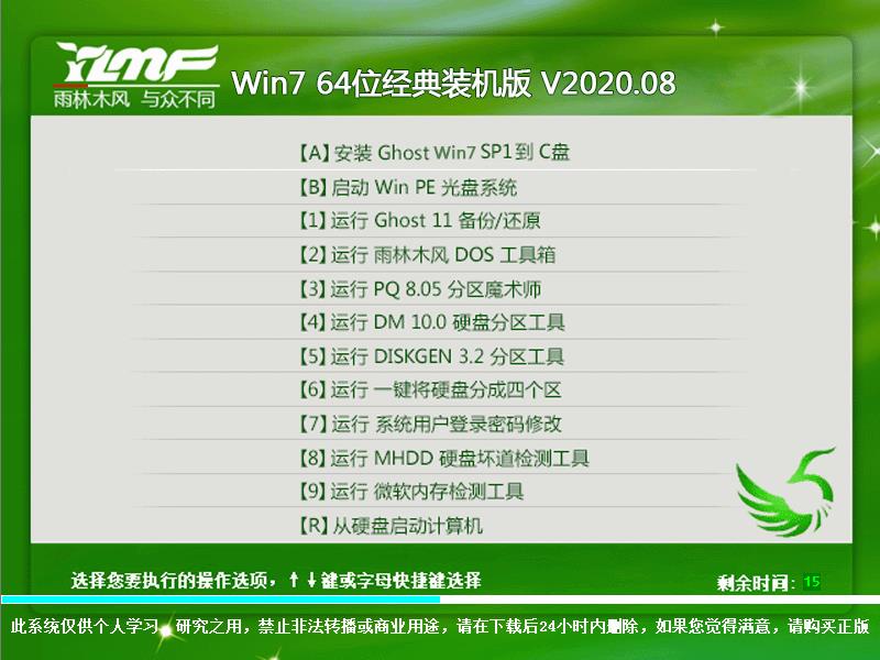 雨林木风 WIN7 64位经典装机版 V2023.08 下载