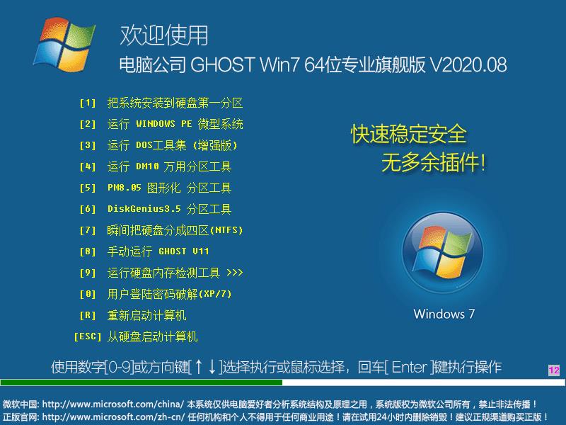 电脑公司 GHOST WIN7 64位专业旗舰版 V2023.08 下载