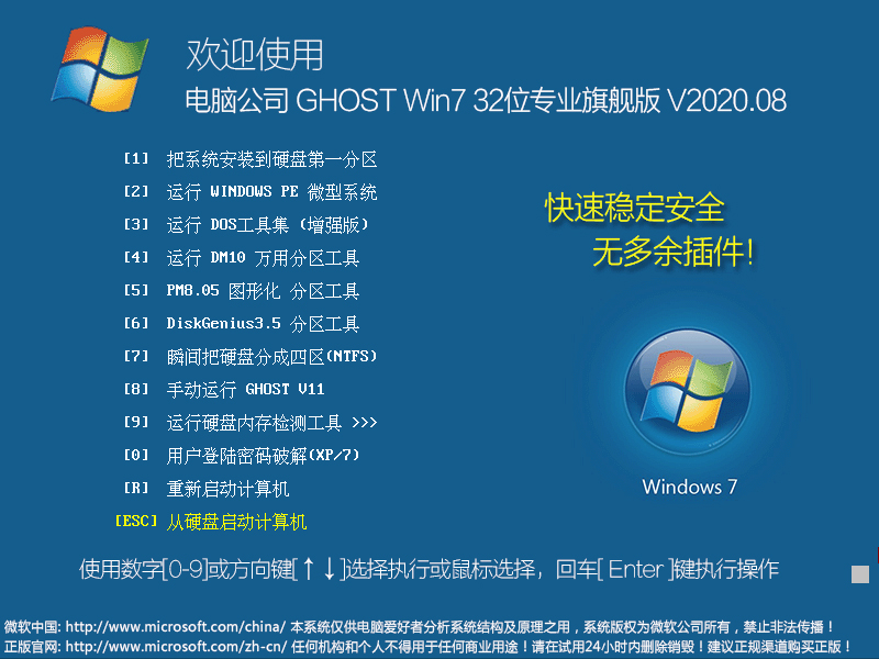 电脑公司 GHOST WIN7 32位专业旗舰版 V2023.08 下载