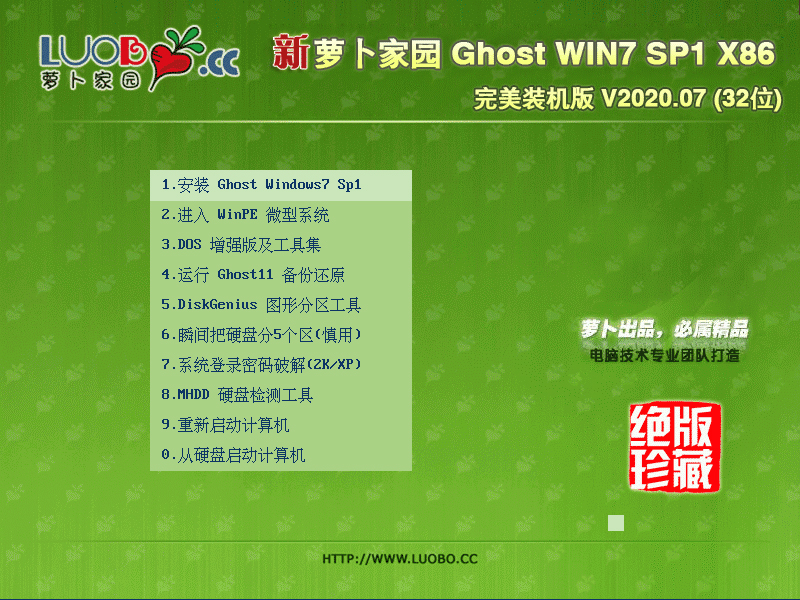 萝卜家园 GHOST WIN7 SP1 X86 完美装机版 V2023.07 (32位) 下载