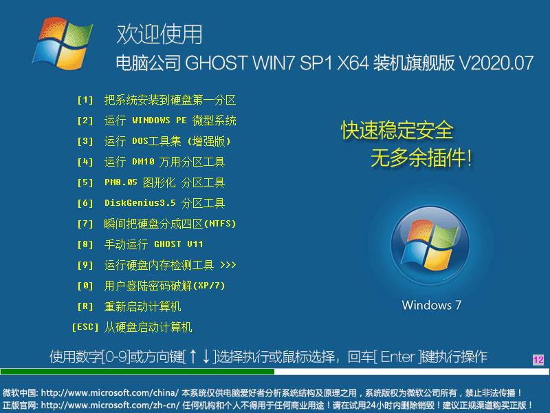 电脑公司 GHOST WIN7 SP1 X64 装机旗舰版 V2023.07 下载