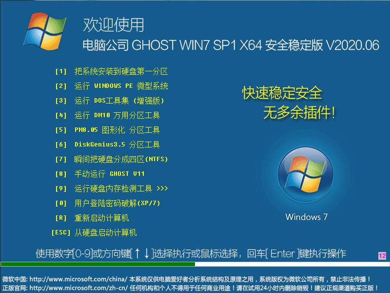 电脑公司 GHOST WIN7 SP1 X64 安全稳定版 V2023.06 下载