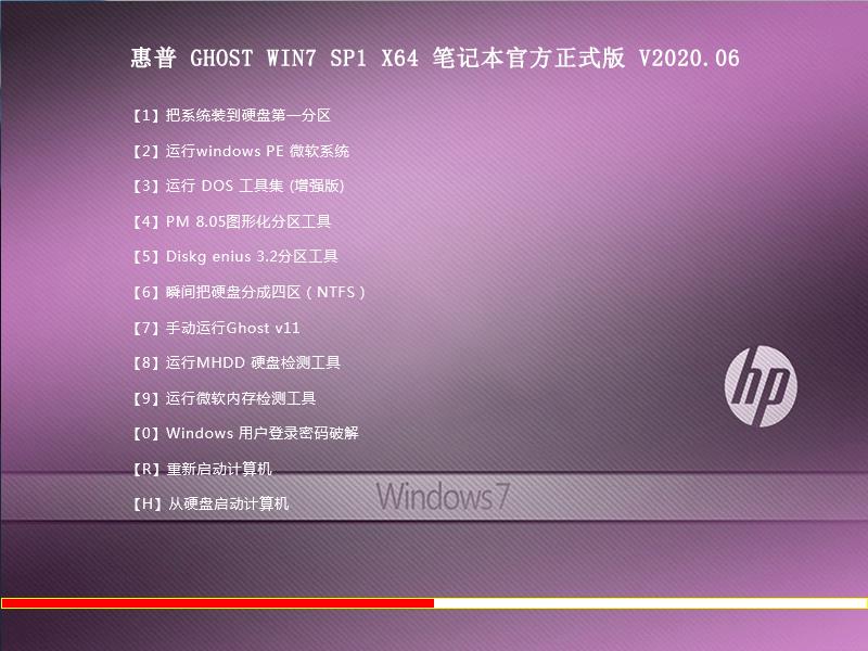 惠普 GHOST WIN7 SP1 X64 笔记本官方正式版 V2023.06 下载