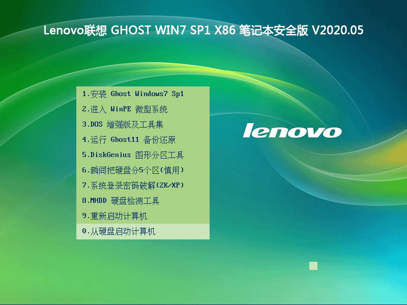 Lenovo联想 GHOST WIN7 SP1 X86 笔记本安全版 V2023.05（32位） 下载