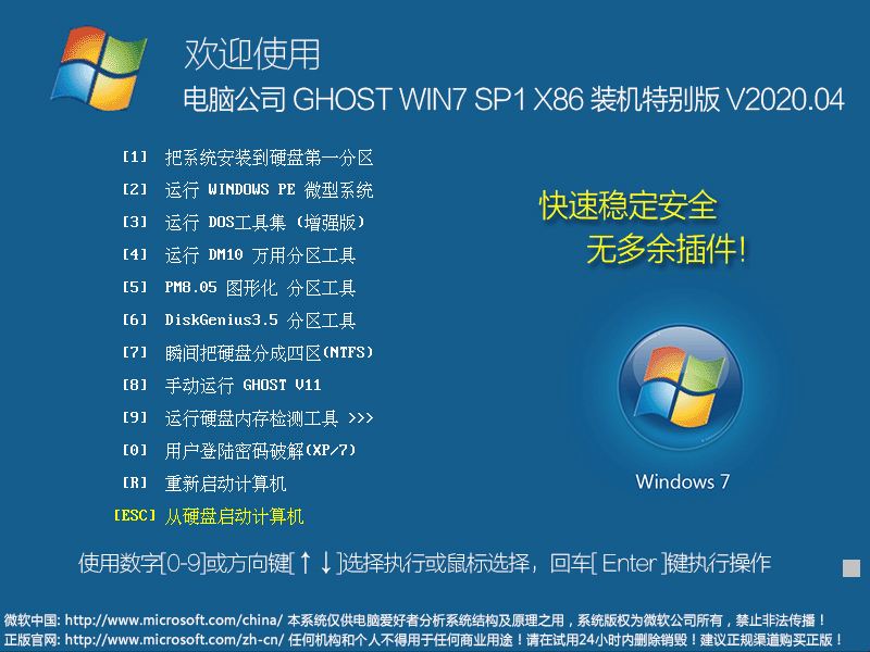 电脑公司 GHOST WIN7 SP1 X86 装机特别版 V2023.04（32位） 下载
