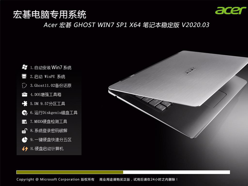 Acer 宏碁 GHOST WIN7 SP1 X64 笔记本稳定版 V2023.03 下载