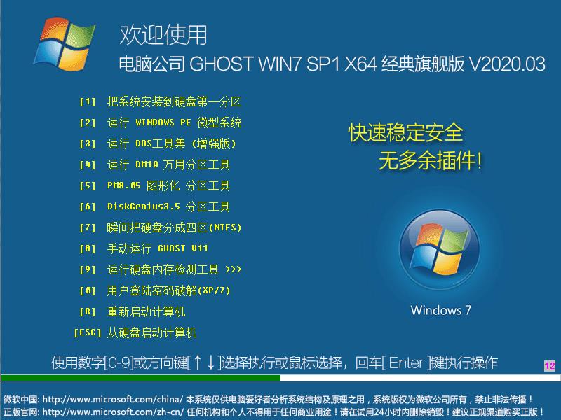 电脑公司 GHOST WIN7 SP1 X64 经典旗舰版 V2023.03 下载