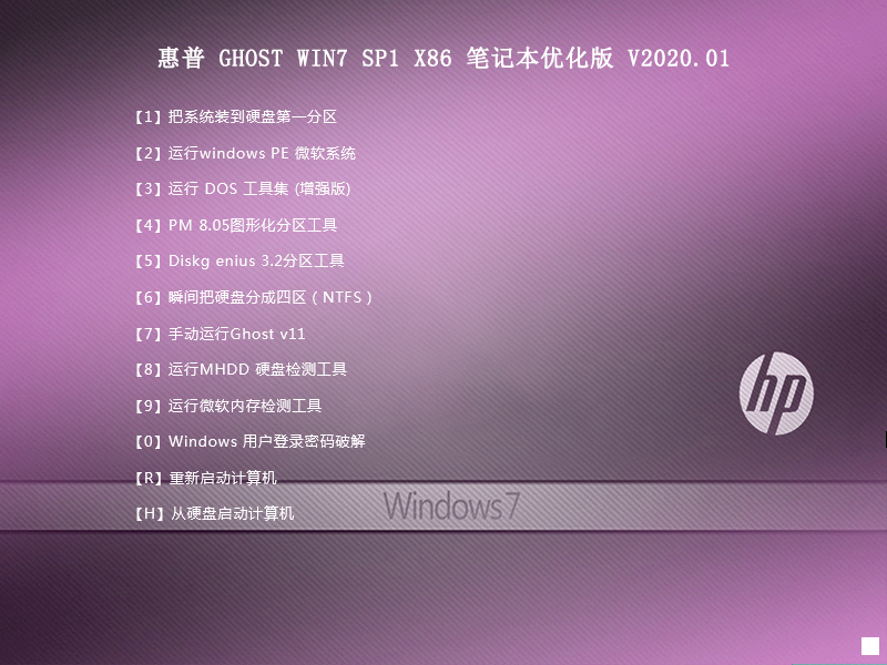 惠普 GHOST WIN7 SP1 X86 笔记本优化版 V2023.01（32位） 下载