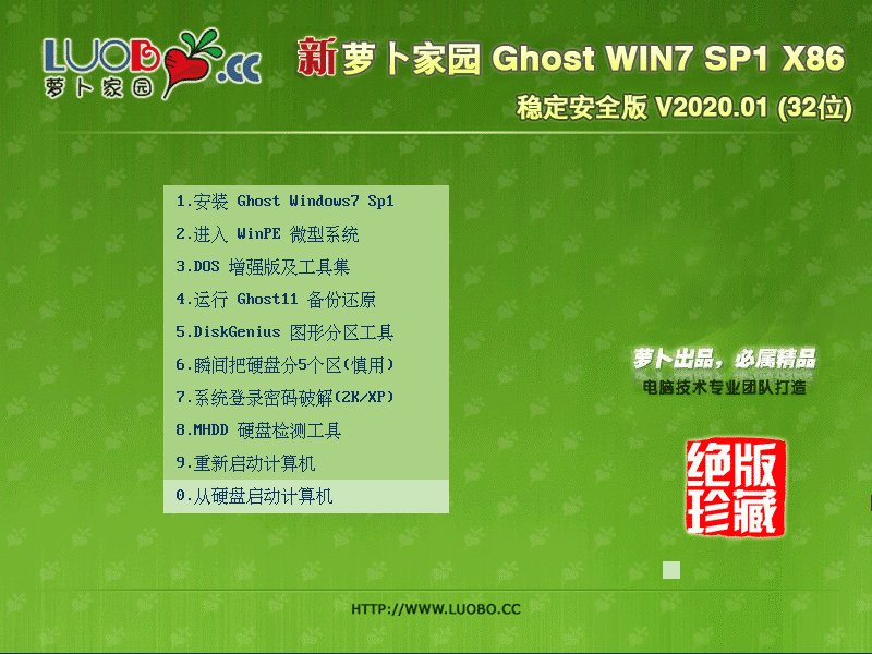 萝卜家园 GHOST WIN7 SP1 X86 稳定安全版 V2023.01 (32位) 下载