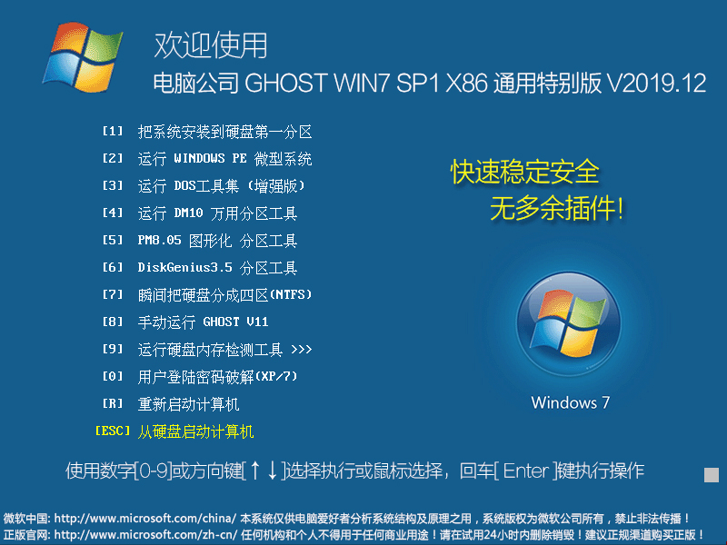电脑公司 GHOST WIN7 SP1 X86 通用特别版 V2023.12（32位） 下载