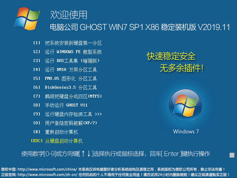 电脑公司 GHOST WIN7 SP1 X86 稳定装机版 V2023.11（32位） 下载
