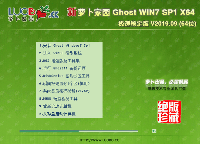 萝卜家园 GHOST WIN7 SP1 X64 极速稳定版 V2023.09 下载