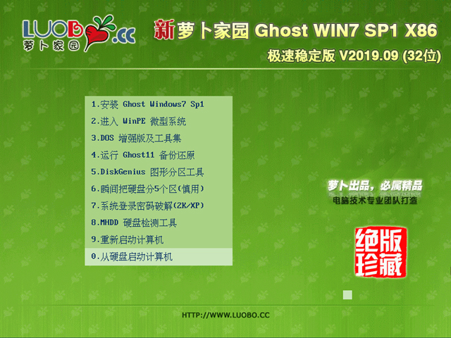 萝卜家园 GHOST WIN7 SP1 X86 极速稳定版 V2023.09 (32位) 下载