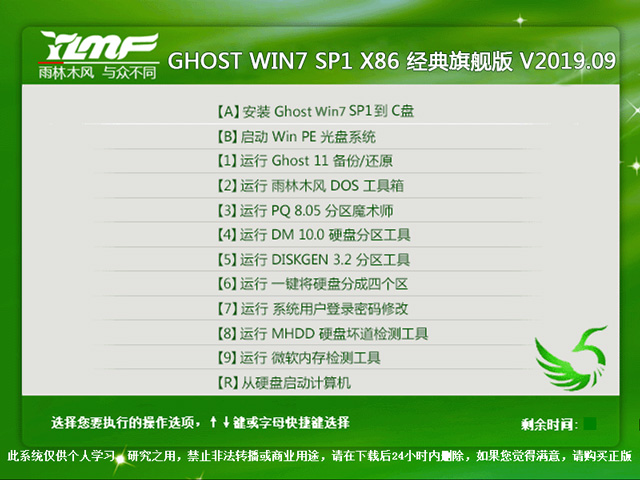 雨林木风 GHOST WIN7 SP1 X86 经典旗舰版 V2023.09（32位） 下载