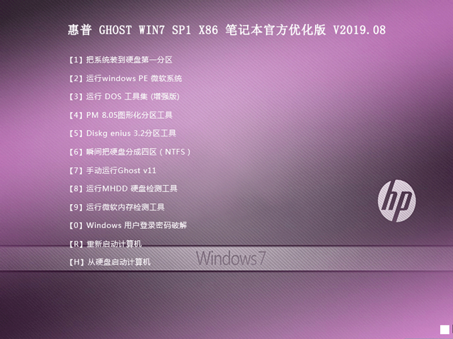 惠普 GHOST WIN7 SP1 X86 笔记本官方优化版 V2023.08（32位） 下载