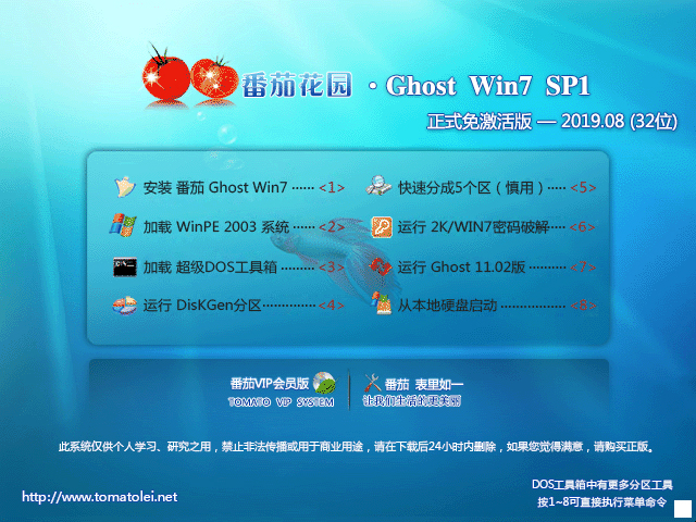 番茄花园 GHOST WIN7 SP1 X86 正式免激活版 V2023.08 (32位) 下载