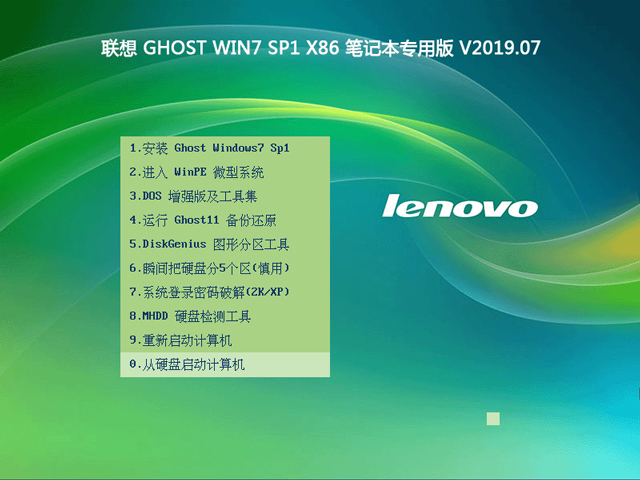 联想 GHOST WIN7 SP1 X86 笔记本专用版 V2023.07（32位） 下载