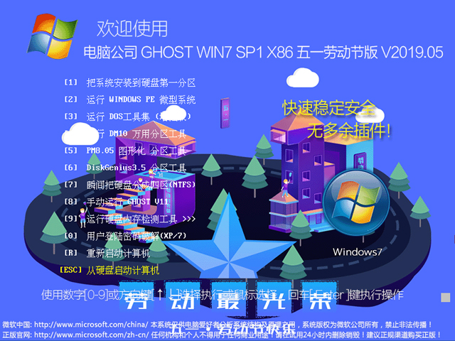 电脑公司 GHOST WIN7 SP1 X86 五一劳动节版 V2023.05（32位） 下载