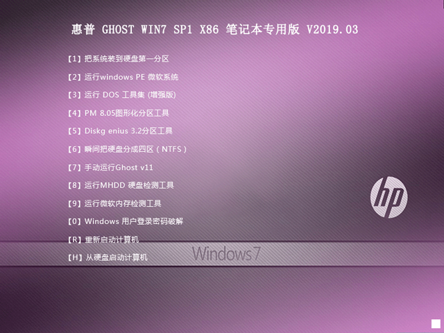惠普 GHOST WIN7 SP1 X86 笔记本专用版 V2023.03（32位） 下载