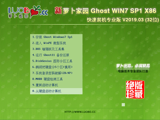 萝卜家园 GHOST WIN7 SP1 X86 快速装机专业版 V2023.03 (32位) 下载