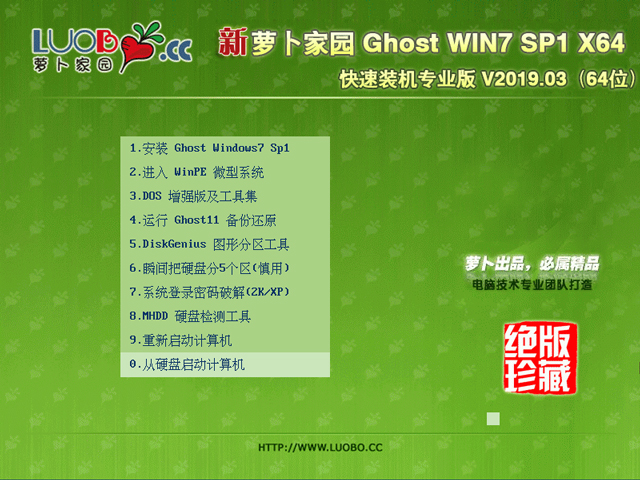 萝卜家园 GHOST WIN7 SP1 X64 快速装机专业版 V2023.03(64位) 下载