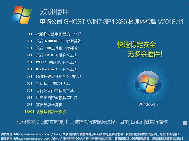 电脑公司 GHOST WIN7 SP1 X86 极速体验版 V2018.11（32位） 下载