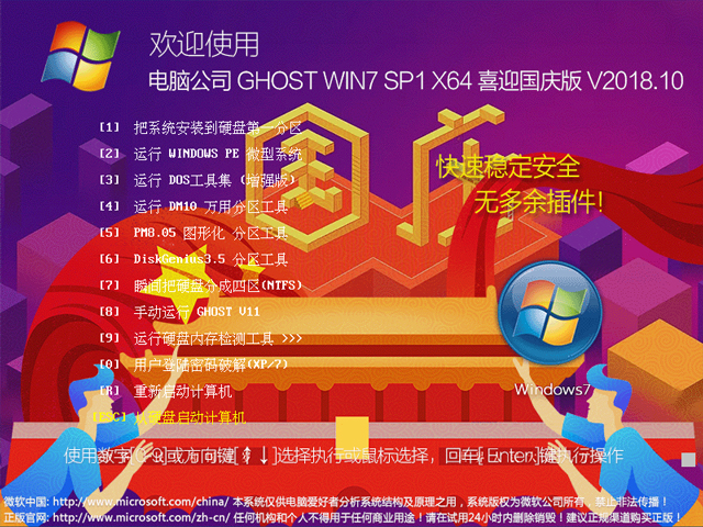 电脑公司 GHOST WIN7 SP1 X64 喜迎国庆版 V2018.10（64位） 下载