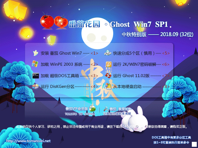 番茄花园 GHOST WIN7 SP1 X86 中秋特别版 V2018.09 (32位) 下载