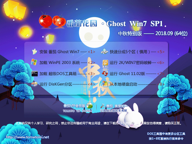 番茄花园 GHOST WIN7 SP1 X64 中秋特别版 V2018.09 (64位) 下载