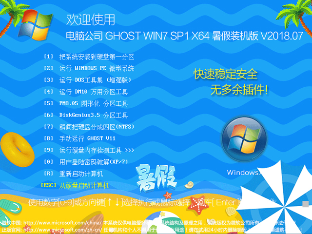 电脑公司 GHOST WIN7 SP1 X64 暑假装机版 V2018.07（64位） 下载