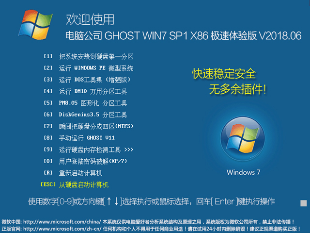 电脑公司 GHOST WIN7 SP1 X86 极速体验版 V2018.06（32位） 下载